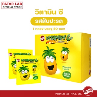 ภาพหน้าปกสินค้าPATAR Ascorbic Acid [Vitamin C] - พาตาร์ วิตามินซี รสสับปะรด ซอง 20 เม็ด ที่เกี่ยวข้อง