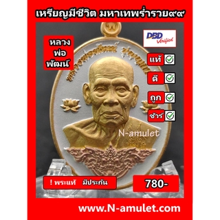 เหรียญมีชีวิต หลวงพ่อพัฒน์ รุ่น มหาเทพร่ำรวย ๙๙ เนื้อ 3k ลงยา สุ่มโค้ด