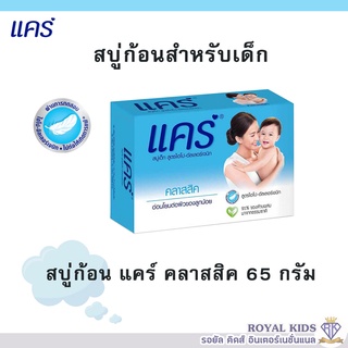 K006 สบู่แคร์ Care(แคร์) 65กรัม Care Soap ผลิตภัณฑ์อาบน้ำและดูแลผิวเด็ก ทำความสะอาดอย่างอ่อนโยน (สบู่ก้อน 1 ก้อน)