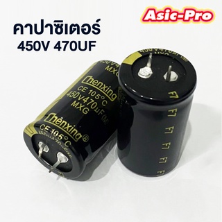 Capacitor 450V 470UF (คาปาซิเตอร์) อะไหล่ Power (พร้อมส่ง)