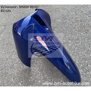 บังโคลนหน้า ท่อนหน้า SMASH REVO สีน้ำเงิน แสมช เรโว