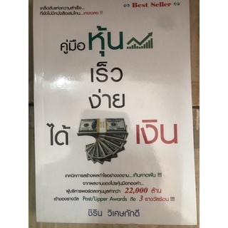 หนังสือคู่มือหุ้น เร็ว ง่าย ได้เงิน