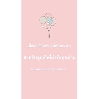 เสื้อผ้า 🤍 เฉพาะไลฟ์สดนะคะ