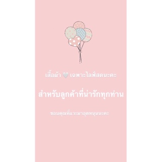 ลิ้งสั่งสินค้า🌟เฉพาะในไลฟ์สดนะคะ