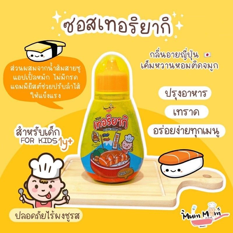 หม่ำหม่ำ-mummum-เครื่องปรุงอาหารสำหรับเด็ก-ซอสเทอริยากิ-ซอสเด็ก-หม่ำ-หม่ำ