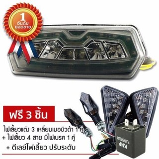 ไฟท้าย+เลี้ยวในตัว สำหรับ MSX แบบ LED (สีดำ) ฟรี 3 อย่างไฟเลี้ยว3เหลี่ยมเมอบิวด้า,ไฟเลี้ยวแต่ง 4 สาย1 คู่,ดีเลย์ไฟเลี้ยว