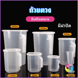 Eos Center เหยือกตวง ทนความร้อนได้ดี ถ้วยตวงพลาสติก พร้อมฝาปิด Measuring cup with lid