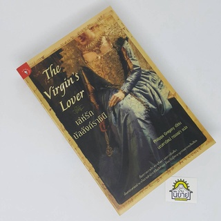 เล่ห์รักบัลลังก์ราชินี The Virgins Lover เขียนโดย Philippa Gregory แปลโดย มณฑารัตน์ ทรงเผ่า (ราคาปก 390.-)