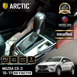 ARCTIC ฟิล์มกันรอยรถยนต์ ภายในรถ PianoBlack Mazda CX3 Skyactiv 2015-2017 - บริเวณรอบเกียร์ (แบบมีปุ่ม)