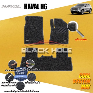 Haval H6 2021-ปัจจุบัน (ชุดห้องโดยสาร) พรมรถยนต์ไวนิลดักฝุ่น เย็บขอบ (หนาพิเศษ20 มม) Blackhole Curl System Mat