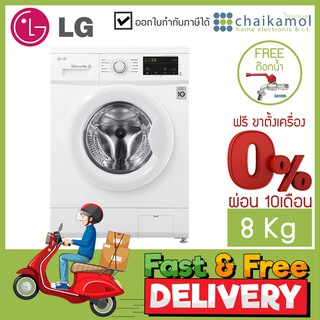 LG เครื่องซักผ้าฝาหน้า (8 kg) รุ่น FM1208N6W /ประกันตัวมอเตอร์ 10 ปี