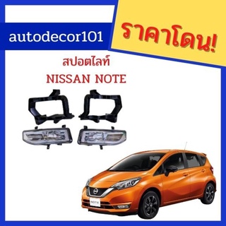 สปอร์ตไลท์ ไฟตัดหมอก สำหรับ NISSAN NOTE นิสสัน โน้ต