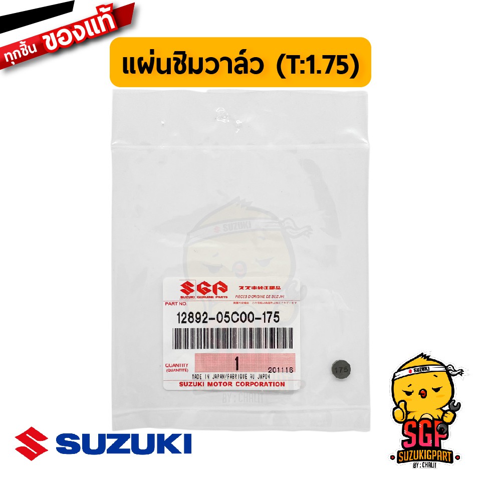 แผ่นชิมวาล์ว SHIM, TAPPET แท้ Suzuki GSXR / GSXS / Raider / Burgman