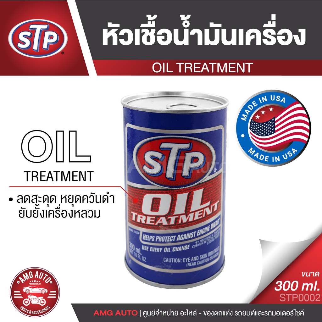 stp-oil-treatment-หัวเชื้อน้ำมันเครื่อง-300-มิลลิลิตร-ใช้ได้ทั้งเครื่องยนต์-เบนซิน-และ-ดีเซล-ช่วยประหยัดน้ำมัน-stp0002