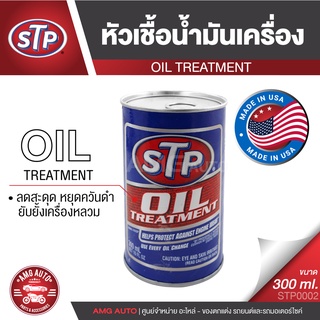 STP Oil Treatment หัวเชื้อน้ำมันเครื่อง 300 มิลลิลิตร ใช้ได้ทั้งเครื่องยนต์ เบนซิน และ ดีเซล ช่วยประหยัดน้ำมัน STP0002