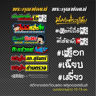 ภาพขนาดย่อของสินค้าสติ๊กเกอร์คำกวนติดรถ V.10 งานตัดประกอบ