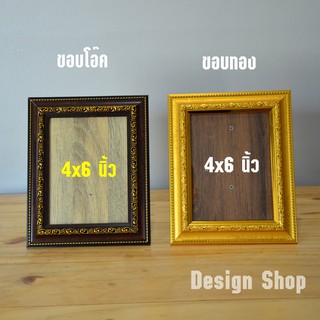 กรอบรูป ขนาด 4x6 นิ้ว (สินค้าขายดี)