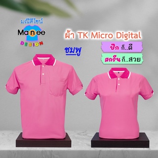 เสื้อโปโล เสื้อคอปก (สีชมพู) M012 🔴ผ้า TK Micro Digital 🔰ผ้านุ่ม ไม่ย้วย สีไม่ตก
