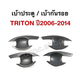 เบ้ากันรอย เบ้าประตู เบ้ารองมือเปิดประตู Triton ปี2006-2014 สีดำด้าน