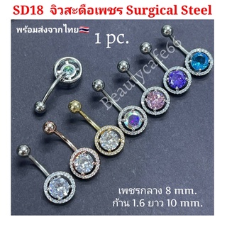 (1pc.) จิวสะดือแฟชั่นเกาหลี แพ้ง่ายใส่ได้ Surgical Steel Anti Allergic ก้านหนา 1.6/ 8 mm. SD18 จิวสะดือ