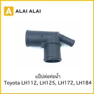 [B030]แป็ปต่อท่อน้ำ Toyota รถตู้หัวจรวด LH112, LH125, LH172, LH184