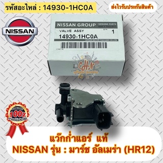 แว๊กก่ำแอร์ มาร์ช อัลเมร่า (แว๊กก่ำวาล์ว) แท้ รหัสอะไหล่ 14930-1HC0A K5T46791 ยี่ห้อNISSANรุ่น มาร์ช,อัลเมร่า