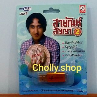 cholly.shop USB MP3 เพลง KTF-3519 สายัณห์ สัญญา2 ( 100 เพลง ) ค่ายเพลง กรุงไทยออดิโอ เพลงUSB ราคาถูกที่สุด