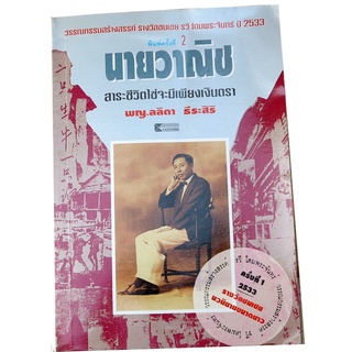 "นายวาณิช" สาระชีวิตใช่จะมีเพียงเงินตรา (รางวัลชมเชยวรรณกรรมสร้างสรรค์ รวี  โดมพระจันทร์) ผู้เขียน พญ.ลลิตา ธีระสิริ