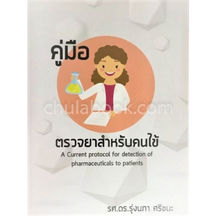 9786164409576-c111-คู่มือตรวจยาสำหรับคนไข้-a-current-protocol-for-detection-of-pharmaceuticals-to-patients