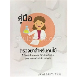 9786164409576|c111|คู่มือตรวจยาสำหรับคนไข้ (A CURRENT PROTOCOL FOR DETECTION OF PHARMACEUTICALS TO PATIENTS)