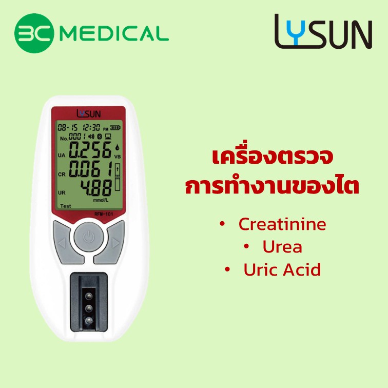 lysun-เครื่องตรวจวัดการทำงานของไตรุ่น-rfm-101-เฉพาะเครื่อง-จำหน่ายได้เฉพาะ-ผู้ประกอบวิชาชีพทางการแพทย์และสาธารณสุข