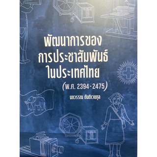 9786165887687 พัฒนาการของการประชาสัมพันธ์ในประเทศไทย (พ.ศ. 2394-2475)