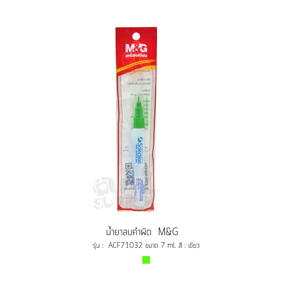 น้ำยาลบคำผิด-m-amp-g-รุ่น-acf71032-ปริมาณ-7ml-คละสี