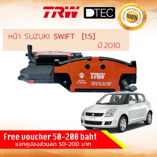 ✨ลดคูปอง15%ไม่อั้นยอด✨ ผ้าดิสเบรคหน้า ผ้าเบรคหน้า SUZUKI SWIFT 1.5 ปี 2009-2011 ซูซูกิ สวิฟ TRW D-TEC GDB 7691 DT