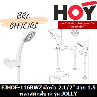 (31.12) HOY =  FJHOF-116BWZ ฝักบัวด้ามโค้งสีขาว 2.1/2" สาย 1.5 พลาสติกสีขาว รุ่น JOLLY