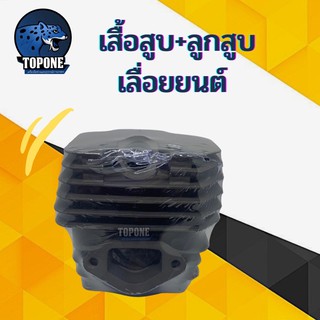 ภาพขนาดย่อของภาพหน้าปกสินค้าชุดเสื้อสูบ + ลูกสูบ เลื่อยยนต์ รุ่น 5200 45 mm ( 1 พอร์ต / 2 พอร์ต มีปีก ) ใส่ได้กับทุกรุ่น อะไหล่ จากร้าน topone15 บน Shopee ภาพที่ 1