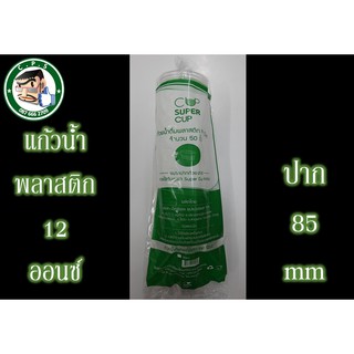 แก้วพลาสติก12oz ปาก85ลอนใสยกลัง(20แถว)