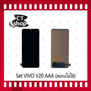 สำหรับ  VIVO V20 AAA (สแกนไม่ได้) อะไหล่จอชุด หน้าจอพร้อมทัสกรีน LCD Display Touch Screen อะไหล่มือถือ CT Shop