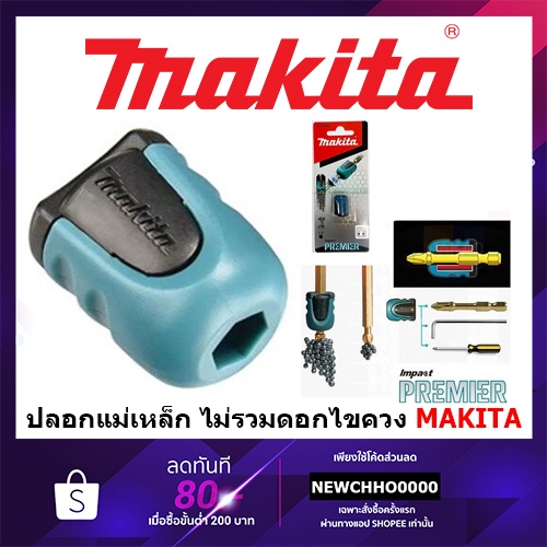 ราคาและรีวิวMAKITA E-03442 ปลอกแม่เหล็ก ไม่รวมดอกไขควง /B-42422 ปลอกแม่เหล็ก สำหรับดอกไขควง