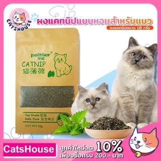 ผงแคทนิป 10 กรัม  catnip แมวสำหรับสัตว์เลี้ยง catt2
