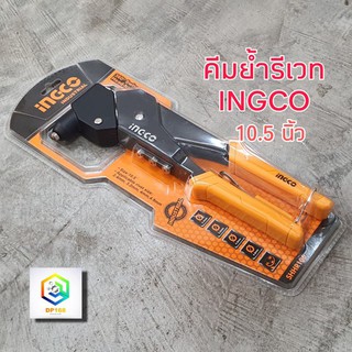 INGCO คีมย้ำรีเวท อลูมิเนียม 10.5 นิ้ว พร้อมหัวเปลี่ยน 4 หัว หมุนได้ 360 องศา รุ่น SHHR106 (Hand Riveter)