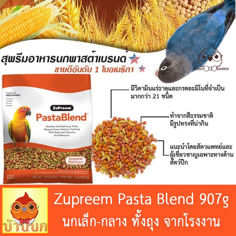 ภาพหน้าปกสินค้าZupreem PastaBlend 907g (2lb) สุพรีม pasta blend อาหารนก เม็ดสี ผลไม้อัดเม็ด จากร้าน baannok_lamlukka บน Shopee