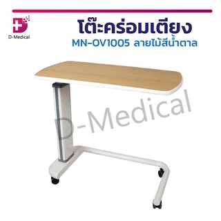 [[ พร้อมส่ง!! ]] โต๊ะคร่อมเตียงลายไม้ MN-OV1005 สีน้ำตาล ฐานรูปตัว U โต๊ะคร่อมเตียง ปรับระดับได้