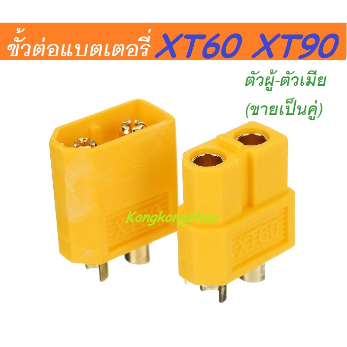 ภาพหน้าปกสินค้าขั้วต่อแบตเตอรี่ XT60, XT90 ปลั๊ก RC ตัวผู้-ตัวเมีย(ขายเป็นคู่), XT60, XT90 Male Female Bullet Connector Plug จากร้าน kongkongshop_ บน Shopee