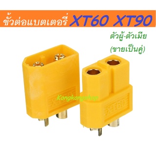 ขั้วต่อแบตเตอรี่ XT60, XT90 ปลั๊ก RC ตัวผู้-ตัวเมีย(ขายเป็นคู่), XT60, XT90 Male Female Bullet Connector Plug