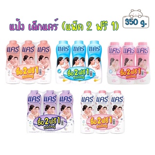 care แป้งแคร์ ขนาด 350 กรัม แพ็ค 2 ฟรี 1 ขวดใหญ่ สุดคุ้ม