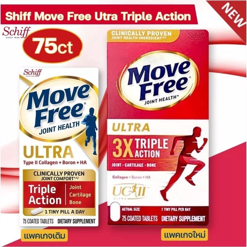 schiff-move-free-ultra-triple-action-กล่องแดง-กล่องขาว-75เม็ด-กระปุก-เสริมสุขภาพข้อกระดูกอ่อนและกระดูก