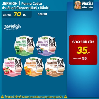 เจอไฮ Panna cotta อาหารเปียกสุนัข ชนิดถ้วย ขนาด 70 กรัม