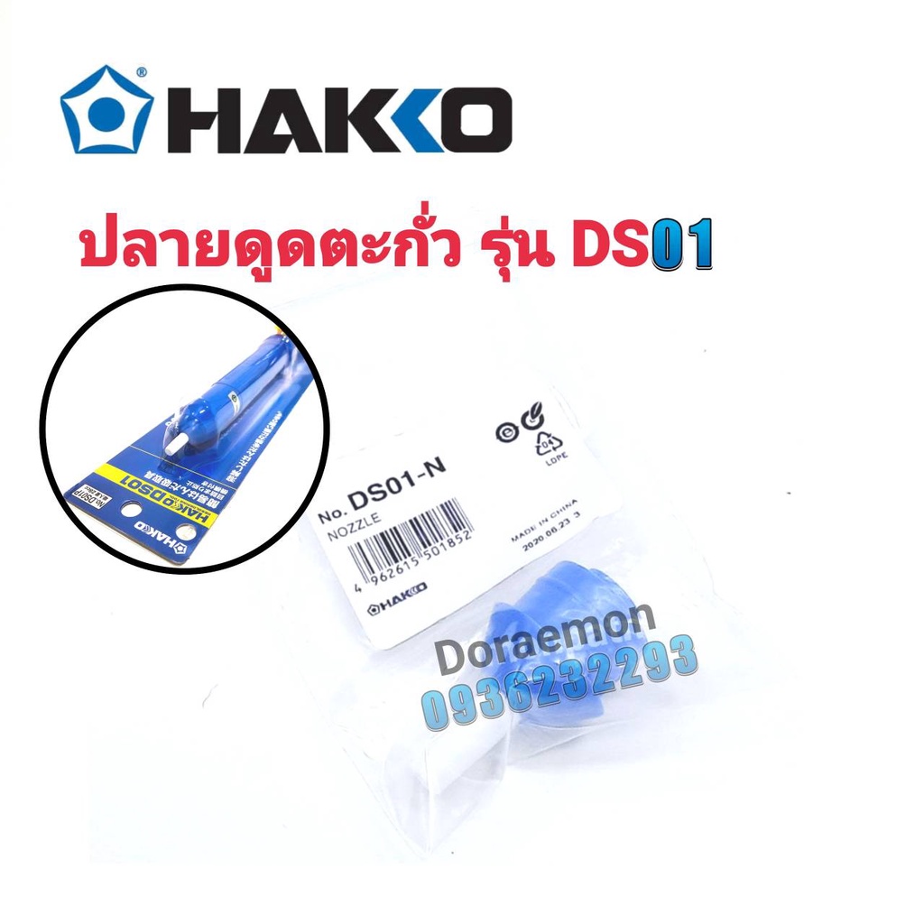 hakko-อะไหล่-ปลายดูดตะกั่ว-รุ่น-ds-01