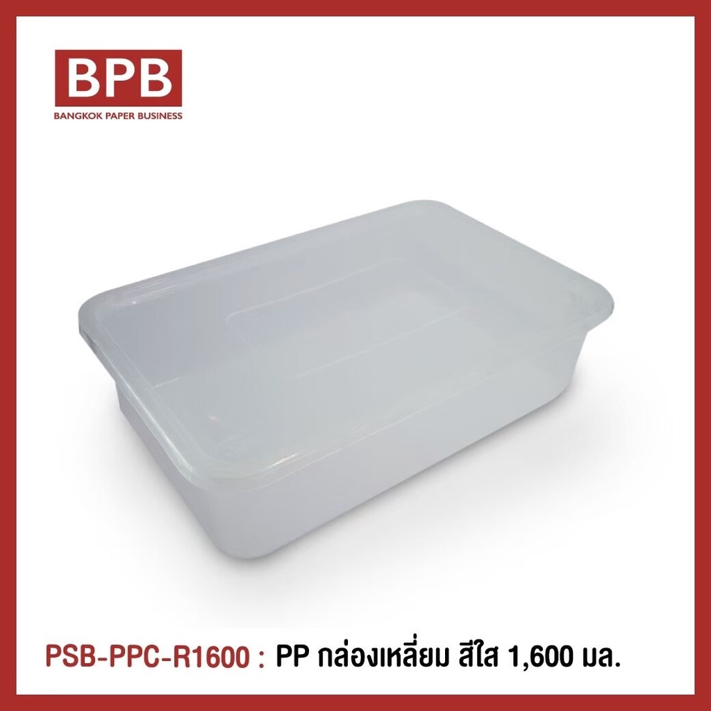 ยกลัง-กล่องพลาสติกใส่อาหาร-กล่องข้าวไมโครเวฟ-กล่องtakeaway-แบรนด์-popsiebox-psb-ppc-r1600-กล่องเหลี่ยม-สีใส-1-600ml